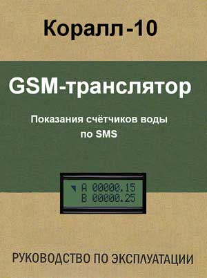 GSM-транслятор «Коралл-10» показаний счётчиков воды. Изделие RA001