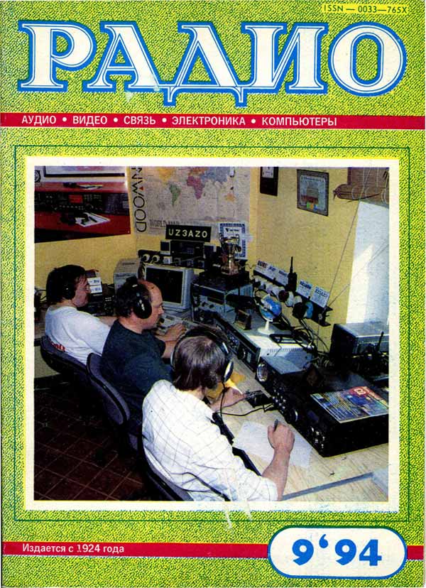 Журнал Радио №9/1994 г.