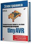      tinyAVR (TinyAVR Microcontroller Projects for the Evil Genius)  ,   (:  ).
