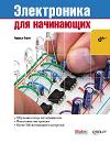 Электроника для начинающих Make: Electronics 2-е издание. Чарльз Платт Переводчик: Бондаренко Б.