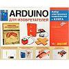 Наборы и конструкторы для изучения Arduino: Аrduino для изобретателей. Набор электронных компонентов + КНИГА