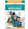 Практическая энциклопедия Arduino. Петин В.А., Биняковский А.А. Практическая энциклопедия Arduino. Петин В.А., Биняковский А.А.