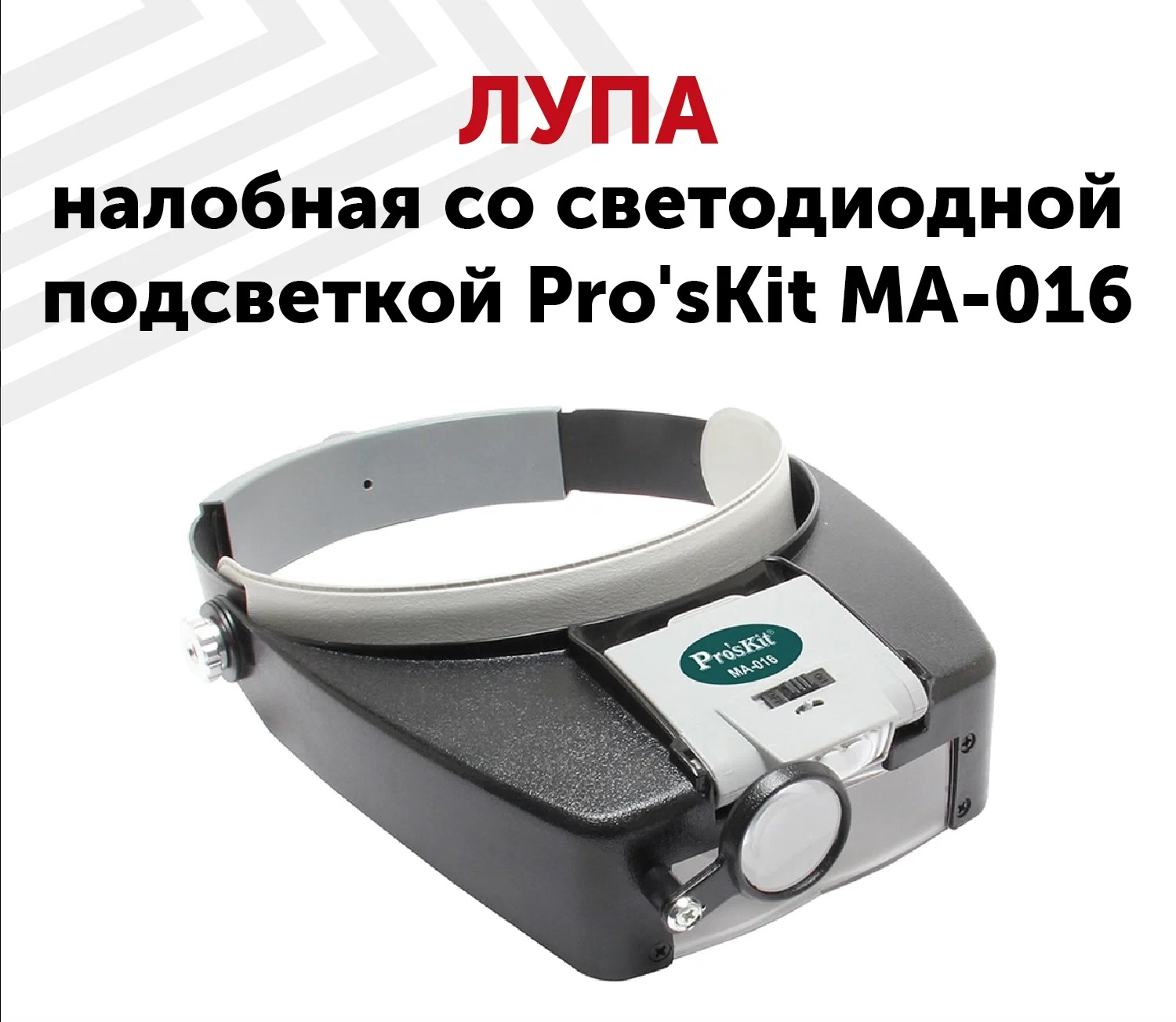 ProsKit MA-016 Бинокулярная лупа с головным креплением и LED подсветкой