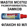 MASTIX MC0702. Размораживатель замков (смазка). Флакон 60 мл