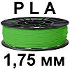 PP0012BF. PLA-пластик для 3D печати 1,75 мм. Катушка 1 кг. САЛАТОВЫЙ PP0012BF. PLA-пластик для 3D печати 1,75 мм. Катушка 1 кг. САЛАТОВЫЙ