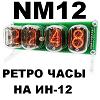 ,   :  NM12.     -12