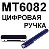 MT6082. Цифровая ручка МЕМО MT6082. Цифровая ручка МЕМО
