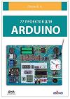 Книги для изучающих радиоэлектронику, Ардуино и Raspberry: 77 проектов Arduino. Петин В.А. (Книга)
