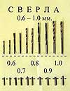 Набор свёрл N4 от 0,6 мм до 1,0 мм  2 шт-0,6. 2 шт-0,7. 2 шт-0,8. 2 шт-0,9.  2 шт-1,0 мм