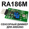 Модуль RA186M. Сенсорный выключатель с диммированием для Ардуино (Arduino)