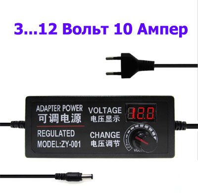 Регулируемый сетевой адаптер 3…12 Вольт 10 Ампер
