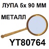 AYA Optical YT80764. Лупа ручная круглая 5х (90 мм) в металлической оправе. Kromatech