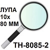TH-8085-2. Лупа ручная круглая 10х (80 мм)
