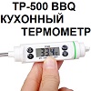 TP-500 BBQ. Термометр со щупом (-50...+350 C ; -58...+662 F). Кроматек