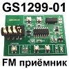 Модуль RF064. GS1299-01. FM радиоприёмник на RDA5807m