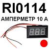 Radio-KIT : Ваша лаборатория. Измерения, испытания, приборы: Модуль RI0114. Амперметр в корпусе 10 А.