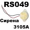 Модуль RS049. 3105A. Сирена