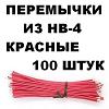 Перемычки из многожильного провода НВ-4-0,2/3/10-КР. Красные, 100 штук Перемычки из многожильного провода НВ-4-0,2/3/10-КР. Красные, 100 штук
