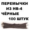 Перемычки из многожильного провода НВ-4-0,2/3/18-Ч. Чёрные, 100 штук Перемычки из многожильного провода НВ-4-0,2/3/18-Ч. Чёрные, 100 штук